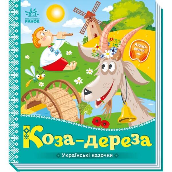 Коза-дереза. Українські казочки