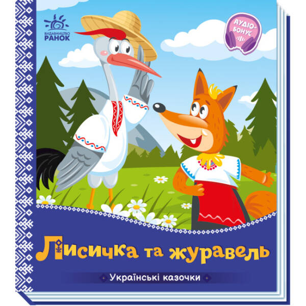 Лисичка та журавель. Українські казочки