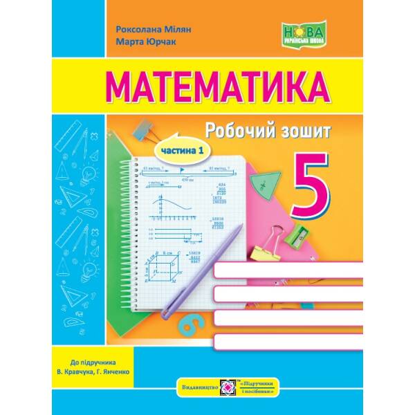 Математика. Робочий зошит. 5 клас. У 2 ч. Ч. 1 (до підручн. В. Кравчука, Г. Янченко)