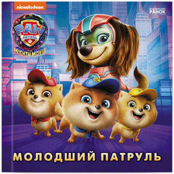 Молодший Патруль. Щенячий Патруль. Історії
