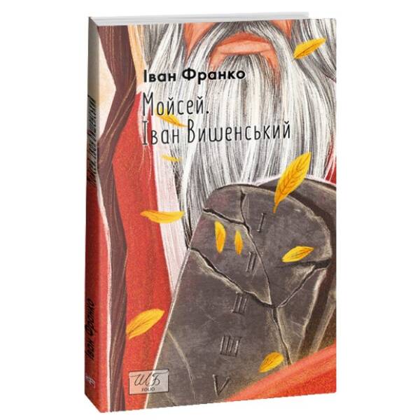 Мойсей. Іван Вишенський