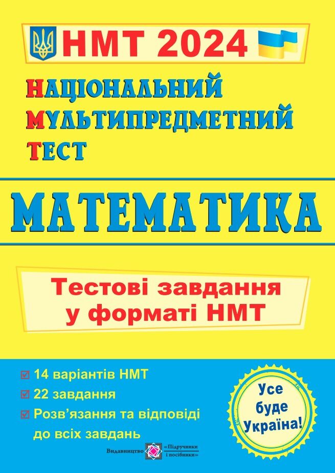 Національний Мультипредметний Тест. Математика Тестові завдання у