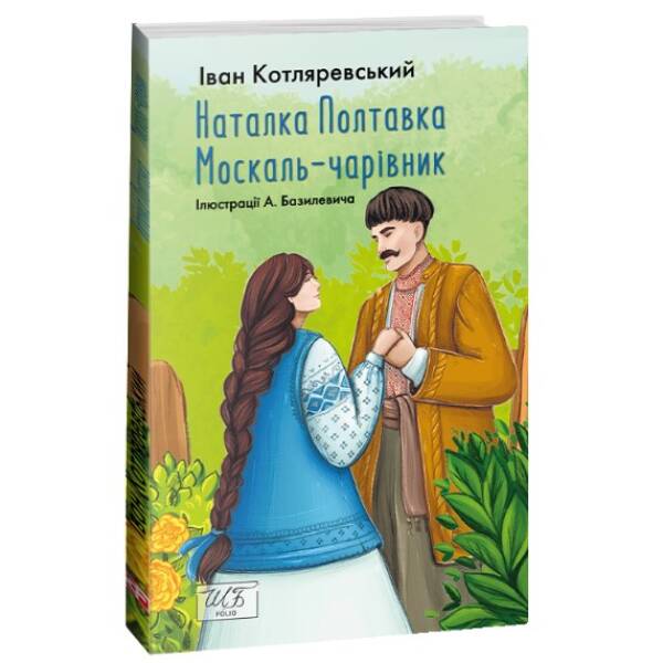 Наталка Полтавка; Москаль-чарівник