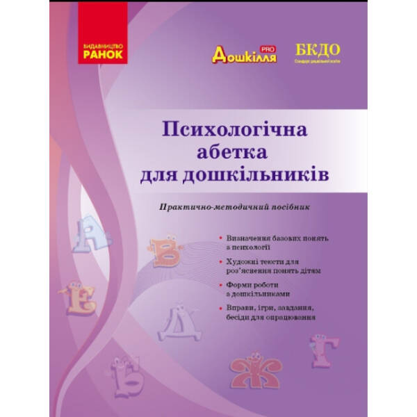 Дошкілля PRO: Психологічна абетка дошкільників