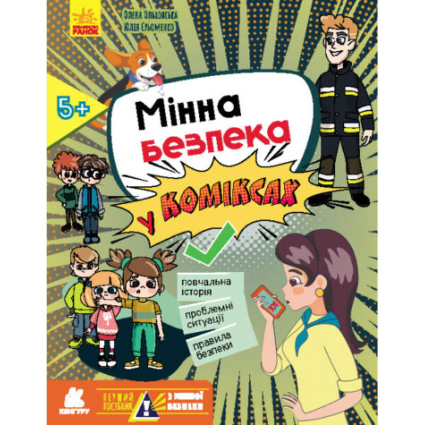 Перший посібник з мінної безпеки. Мінна безпека у коміксах