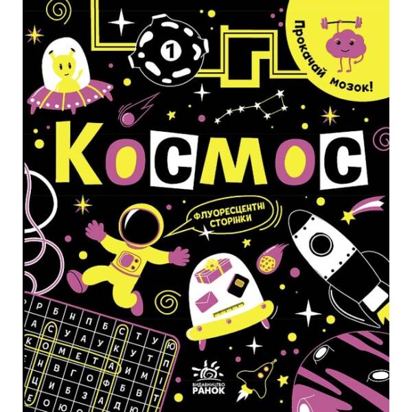 Прокачай мозок! Космос