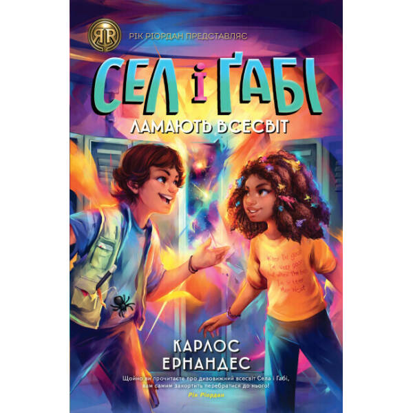 Сел і Ґабі ламають всесвіт. Книга 1