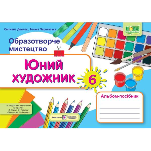 Юний художник: альбом-посібник з образотворчого мистецтва. 6 клас (до підруч. Л. Масол та ін.)