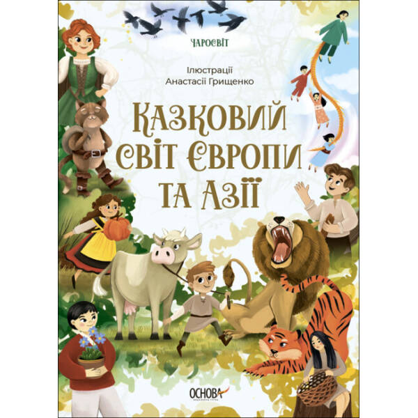Чаросвіт. Казковий світ Європи та Азії