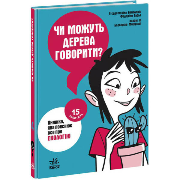 Чи можуть дерева говорити? Книжка, яка пояснює все про екологію