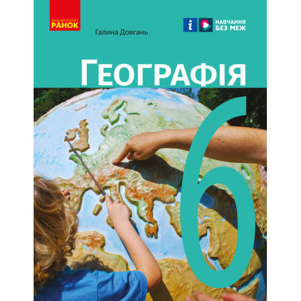 Географія. Підручник для 6 класу