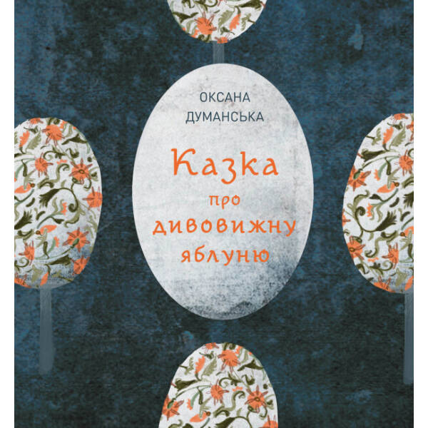 Казка про дивовижну яблуню