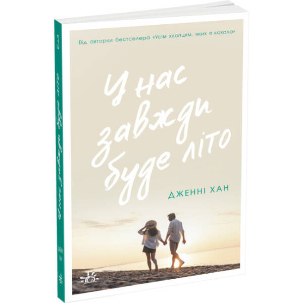 У нас завжди буде літо. Книга 3
