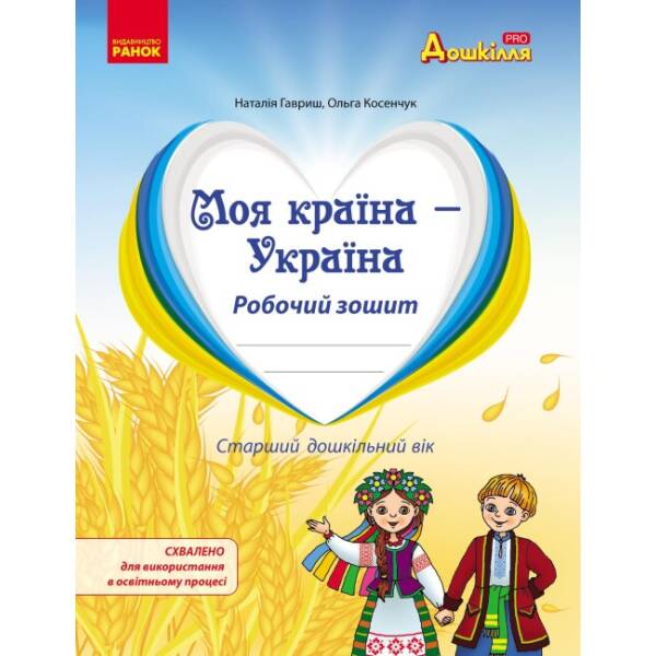 Моя країна – Україна. Робочий зошит. Національно-патріотичне виховання дошкільників