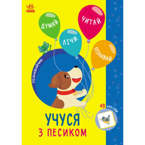 Пізнавайчик. Учуся з песиком