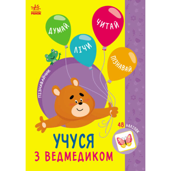 Пізнавайчик. Учуся з ведмедиком