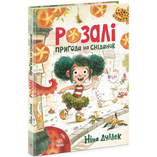 Розалі. Пригода на сніданок