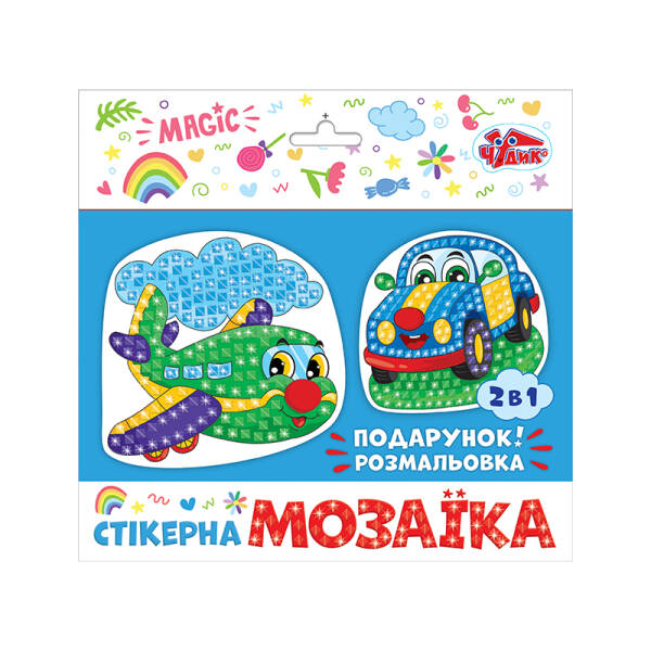 Стікерна мозаїка. Машина та Літак. ЧУДИК 10100575У (АТБ)