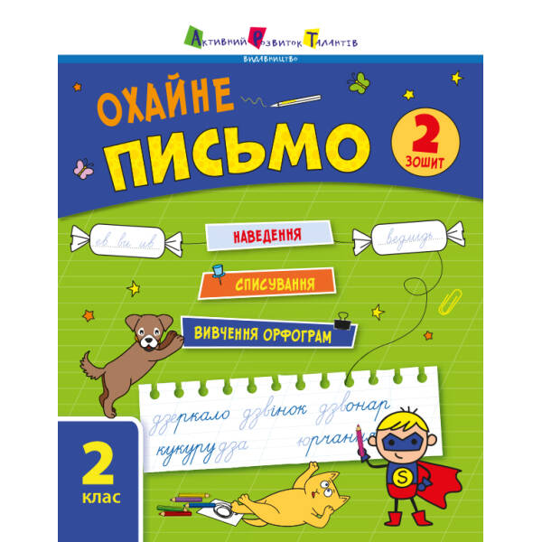 Тренувальний зошит. Охайне письмо. Зошит 2
