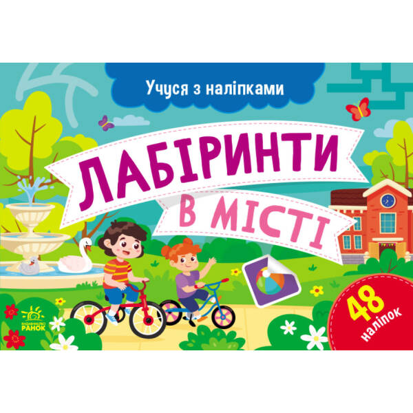Учуся з наліпками. Лабіринти в місті