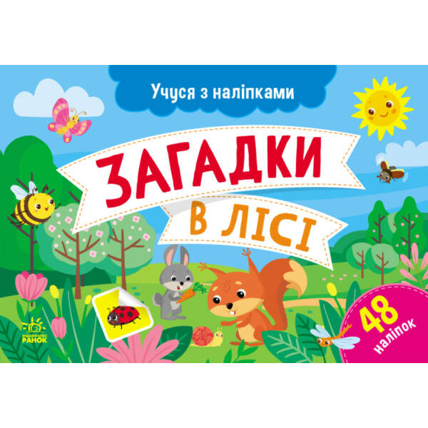 Учуся з наліпками. Загадки в лісі