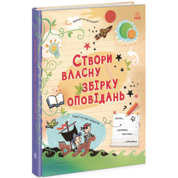 Вигадую та створюю. Створи власну збірку оповідань