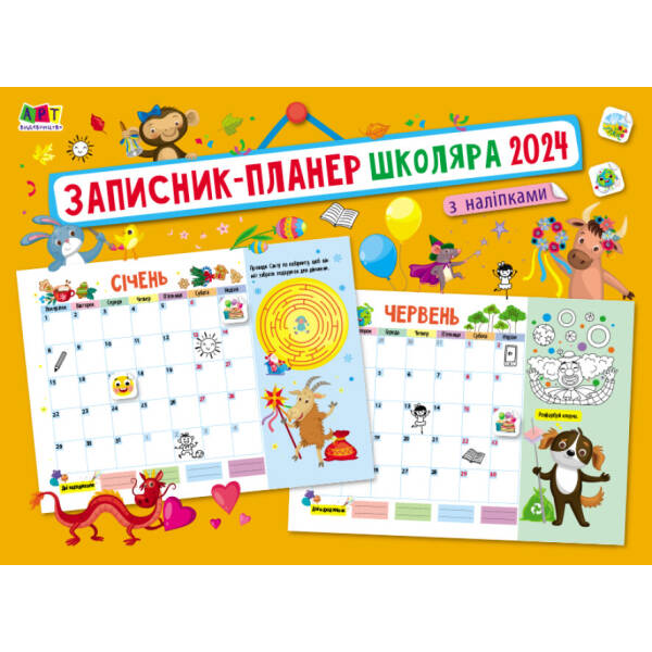 Записник-планер школяра з наліпками 2024