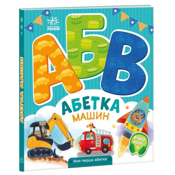 Ввічлива абетка. Моя перша абетка
