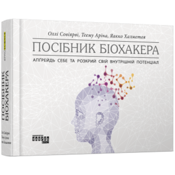 Посібник біохакера