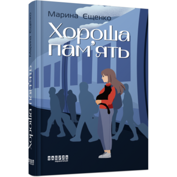 Хороша пам’ять
