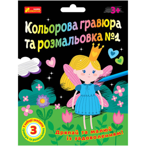 Кольорова гравюра та розмальовка №1 (для дівчат)