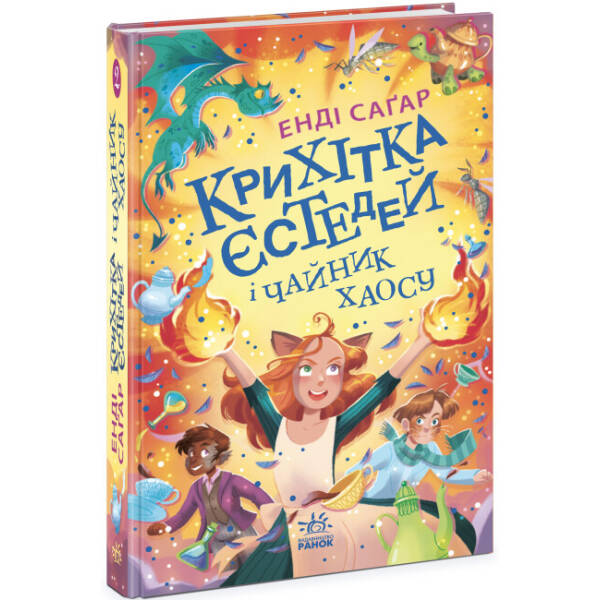 Крихітка Єстедей і чайник хаосу. Книга 2