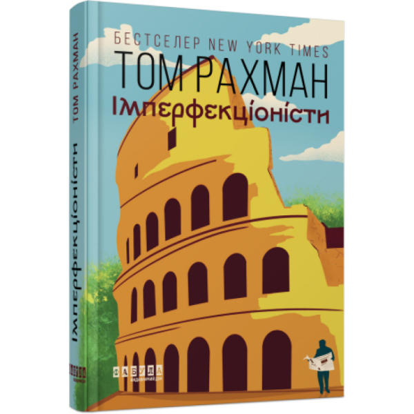 Імперфекціоністи