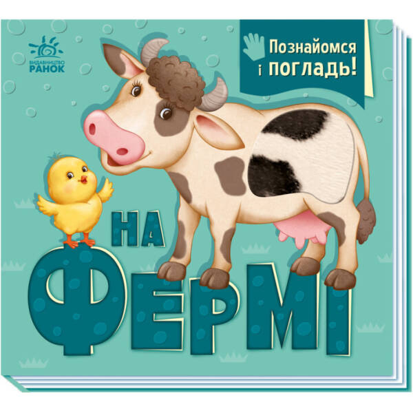 На фермі. Познайомся і погладь