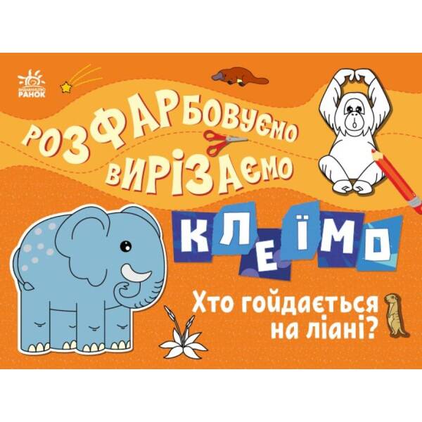 Розфарбовуємо, вирізаємо, клеїмо. Хто гойдається на ліані?