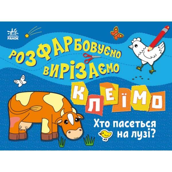 Розфарбовуємо, вирізаємо, клеїмо. Хто пасеться на лузі?