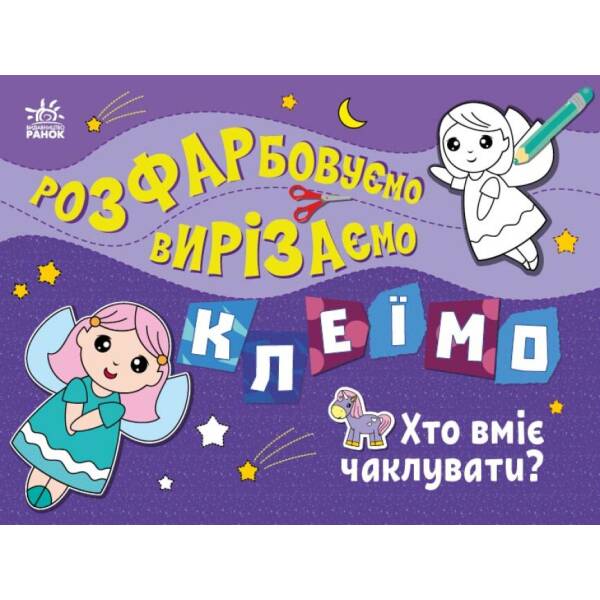 Розфарбовуємо, вирізаємо, клеїмо. Хто вміє чаклувати?