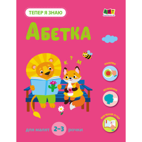 Тепер я знаю. Абетка