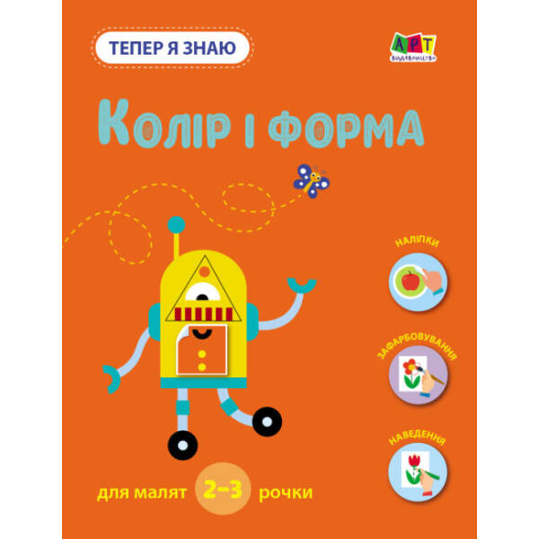 Тепер я знаю. Колір і форма