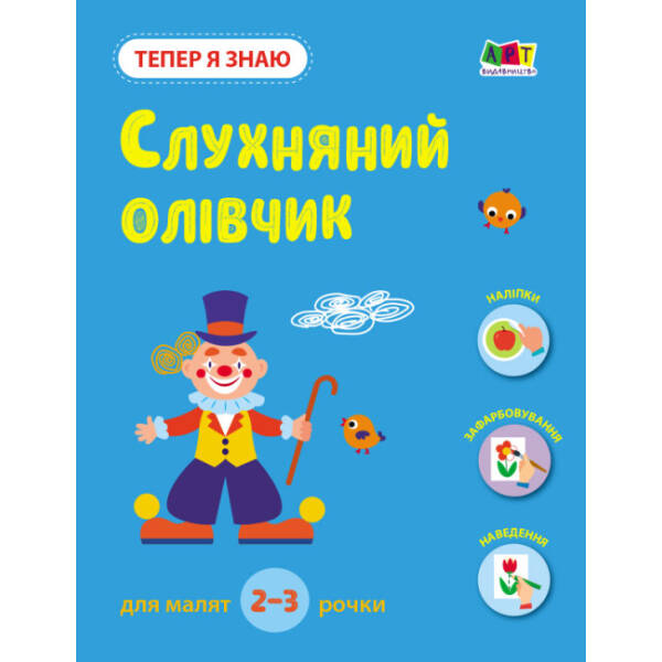 Тепер я знаю. Слухняний олівчик