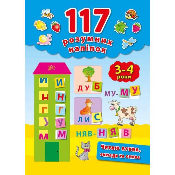 117 розумних наліпок. Читаю букви, склади та слова. 3-4 роки – Смирнова К. В. – УЛА (103908)