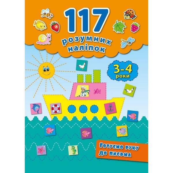117 розумних наліпок. Готуємо руку до письма. 3-4 роки – Смирнова К. В. – УЛА (103904)