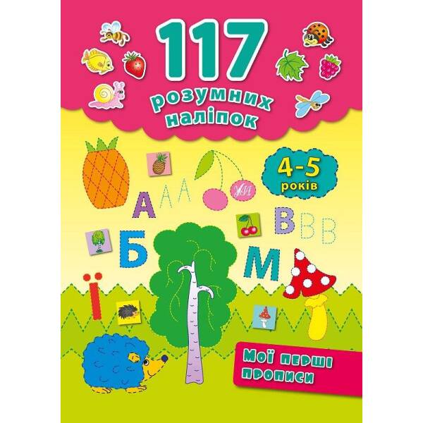 117 розумних наліпок. Мої перші прописи. 4-5 років – Смирнова К. В. – УЛА (103906)