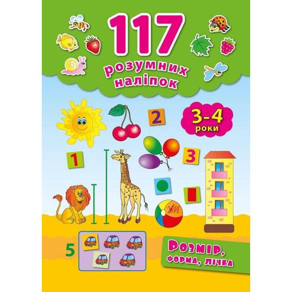 117 розумних наліпок. Розмір, форма, лічба. 3-4 роки – Смирнова К. В. – УЛА (103905)