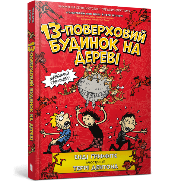 13-поверховий будинок на дереві – Енді Ґріффітс- АРТБУКС (106214)