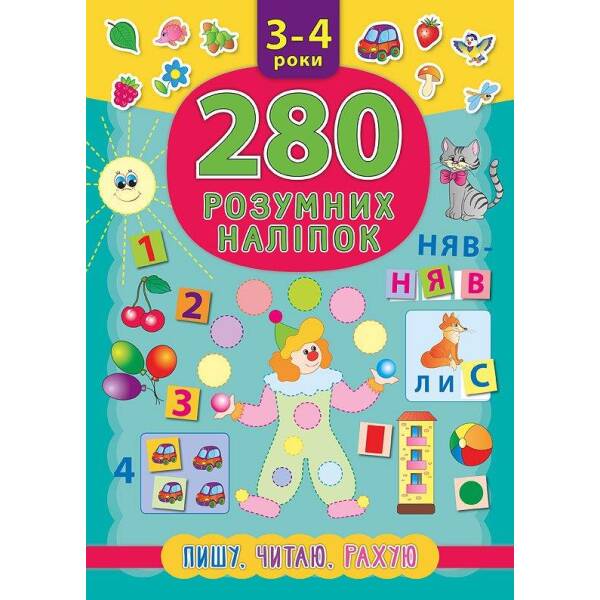 280 розумних наліпок. Пишу. Читаю. Рахую. 3–4 роки – Смирнова К. В. – УЛА (103854)