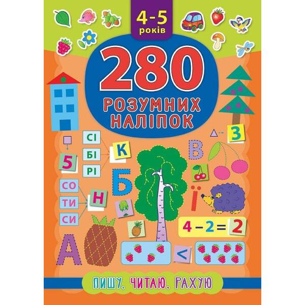 280 розумних наліпок. Пишу. Читаю. Рахую. 4–5 років – Смирнова К. В. – УЛА (103855)