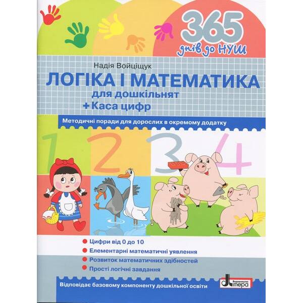 365 днів до НУШ Логіка і Математика