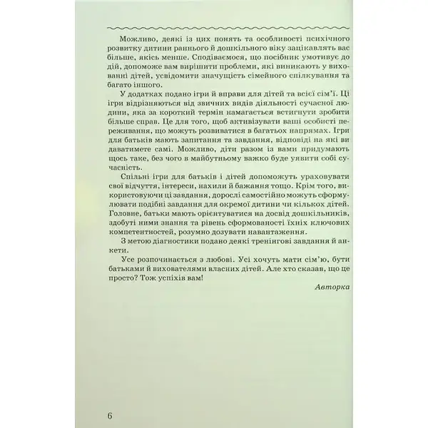 Психологічні нотатки для батьків і вихователів дітей від народження до 7 р. – Товкач І.Є. – Грамота (107306)