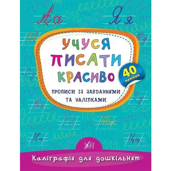 Каліграфія для дошкільнят. Учуся писати красиво. Прописи із завданнями та наліпками – Смирнова К. В. – УЛА (106966)